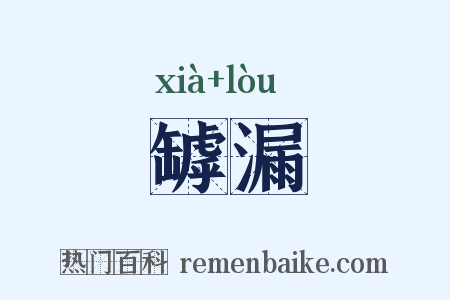 罅漏是什么意思的图片